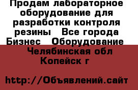 Продам лабораторное оборудование для разработки контроля резины - Все города Бизнес » Оборудование   . Челябинская обл.,Копейск г.